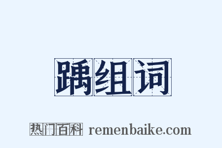 踽组词是什么意思的图片